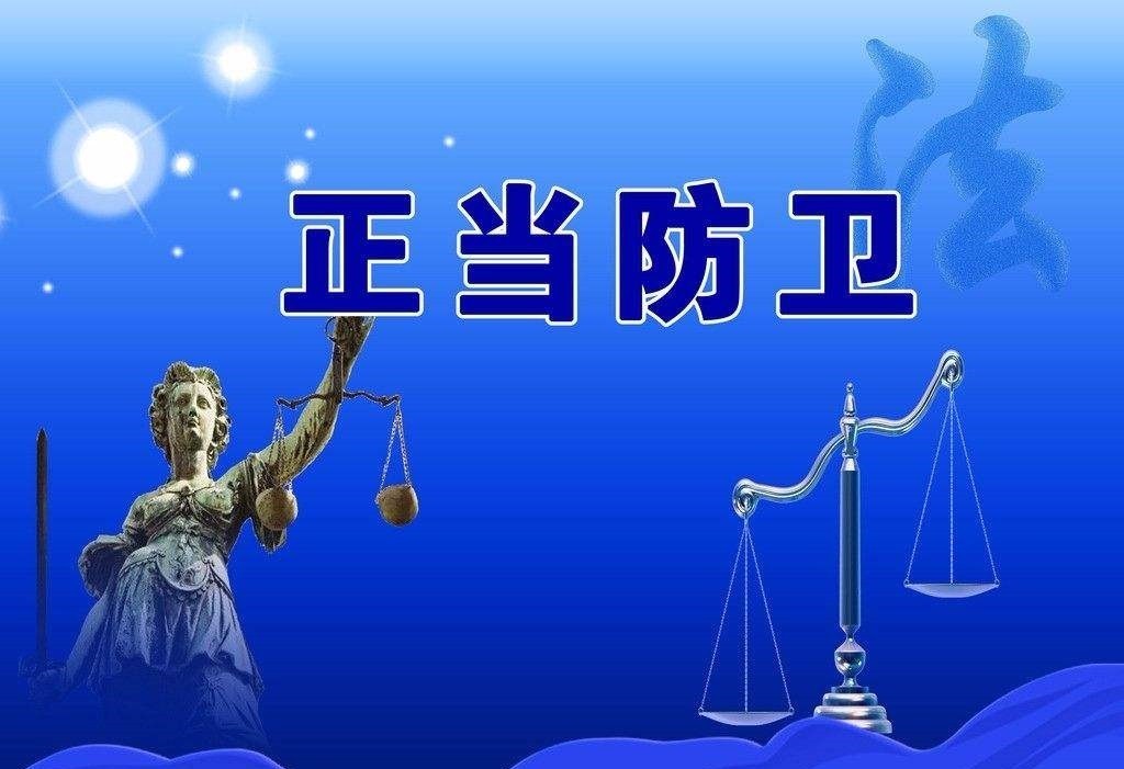 廣東人，這10種行為不屬于正當(dāng)防衛(wèi)，你一定要知道！