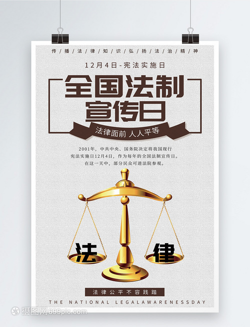 全國法制宣傳日海報(bào)設(shè)計(jì) 法律知識(shí)的視覺橋梁